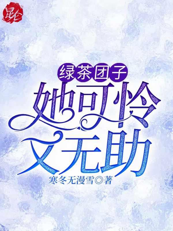 绿茶团宠她超能打