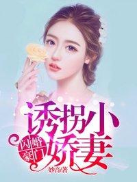 闪婚小妻要逃家