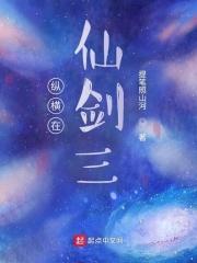 纵横剑仙在此