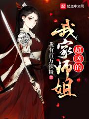 我家师姐超护短免费无弹窗