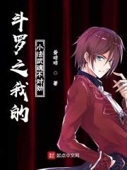 斗罗之我是法神免费全文