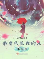 你教会了我长大