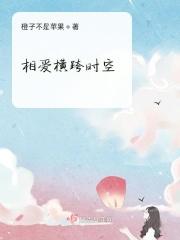 泰剧跨时空的爱恋