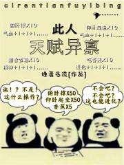 天赋异禀的人招人爱