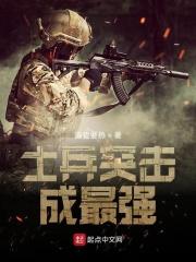 士兵突击里都有谁