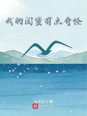 我的闺蜜好不好