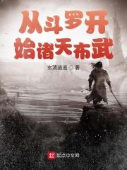 从斗罗开始的诸天扮演之路