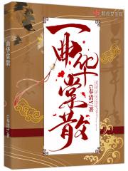 一曲华章是什么意思
