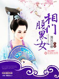 相门腹黑女书评