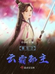 女主叫云霜