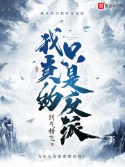 我真的是反派无弹窗