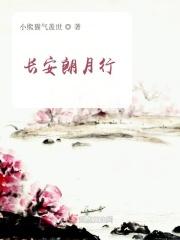 长安朗月轩主黎明