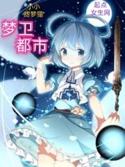 梦都市 v1.00 中文完结作弊版