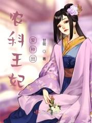 农女王妃有空间免费