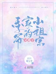小祖宗超甜男主姓季