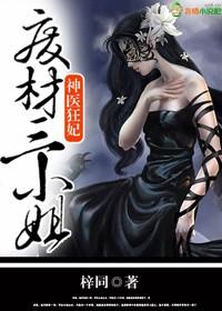 神医狂妃废材逆天三小姐