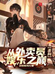 从外卖员到巨星