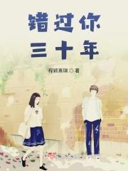 错过了许多年