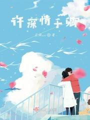 许你深情深似海全文免费阅读