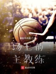 赛场上的教练