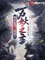 仙武之万界帝皇