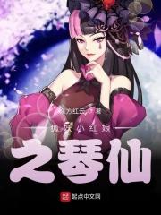 狐妖之琴帝