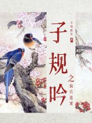 子规啼血典故寓意