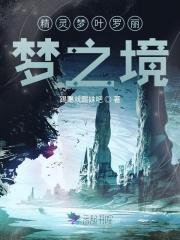 精灵梦叶罗丽梦境国度免费观看