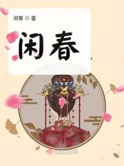闲春 诗词