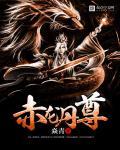 赤龙是什么化身