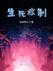 控制生死的神