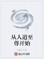 人道至尊推到女主角多少章