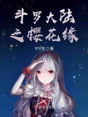 斗罗大陆之樱飘雪