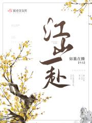 江山一览下一句