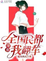 全城都等着我被休
