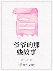 爷爷的老故事