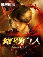 修罗长啥样