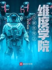 斗破苍穹之学院传