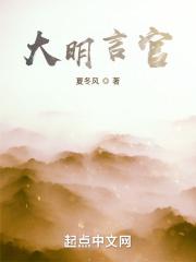 大明言官自由搏击传统