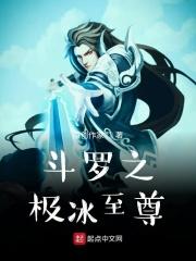 斗罗之极冰至尊TXT