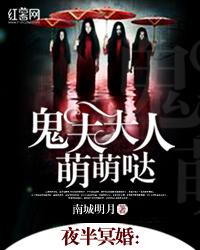 夜半冥婚鬼夫大人萌萌哒