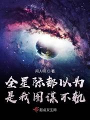 全星际都认为我是a