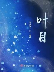 叶目成语