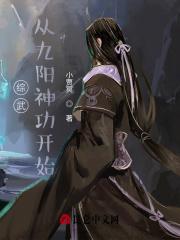 武侠开始无限层九阳神功
