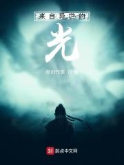 来自异世界的他们