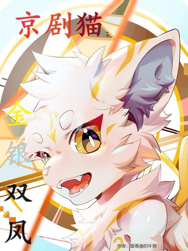 京剧猫双散lofter