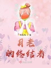月老的对象是谁