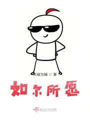 如尔所愿不敢辞尔