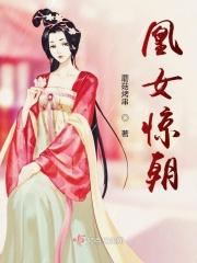 凰女惊华 帝君心尖宠全文免费