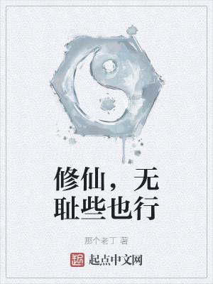 修仙界修无情道